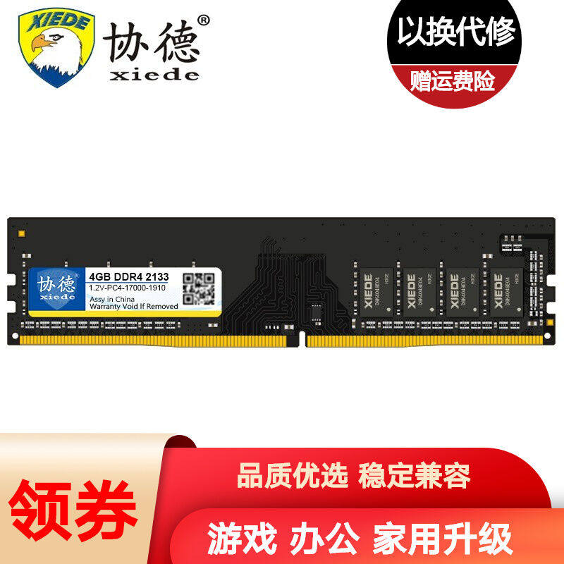 协德(xiede)DDR4台式机电脑内存条四代内存普通版【4G】DDR42133