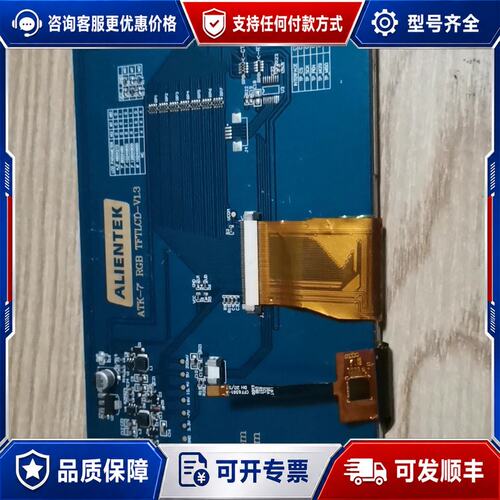 议价正点原子7寸RGB屏型号ATK-7016,分辨率1024*可维修