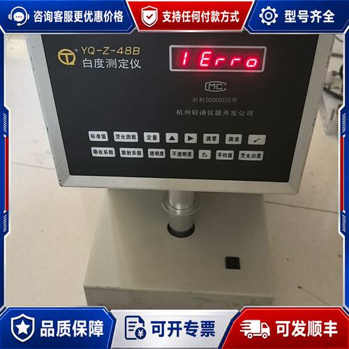 议价杭州轻通 白度测定仪 YQ-Z-48b 单位在用的仪器成色可维修
