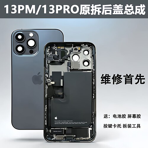 iPhone13promax原装拆机后壳总成