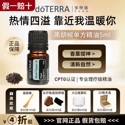 doTERRA多特瑞官网黑胡椒精油