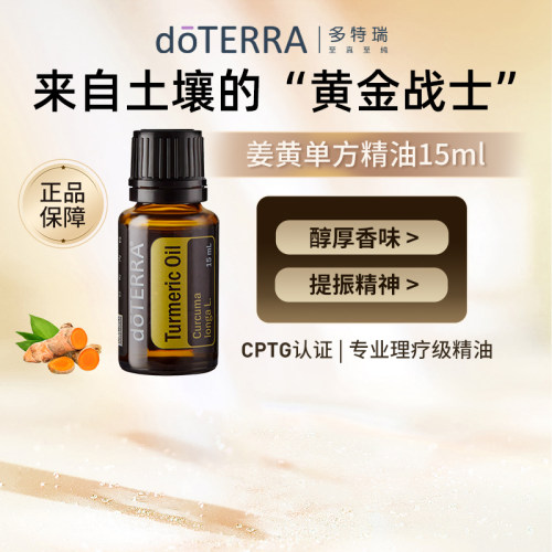 多特瑞官网正品姜黄单方精油15ml