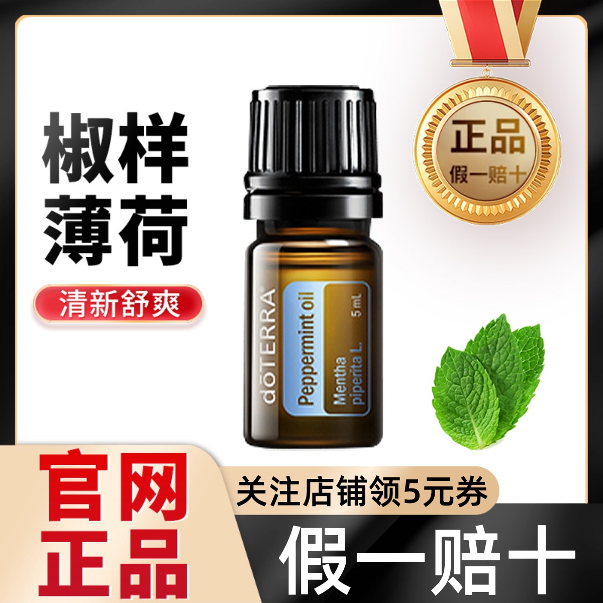 doTERRA多特瑞椒样薄荷单方精油5ml清新口气天然植物香薰按摩油