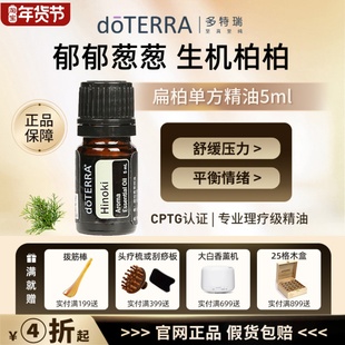 doTERRA多特瑞官网旗舰正品扁柏单方精油5ml按摩SPA香薰缓解焦虑