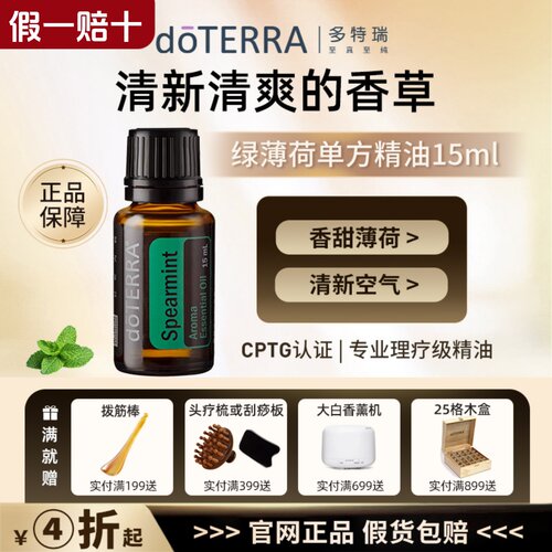 多特瑞官网正品绿薄荷精油15ml