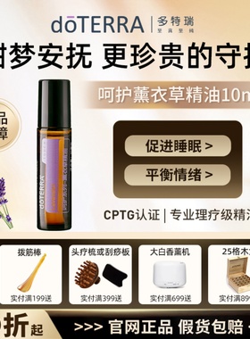 美国正品doTERRA多特瑞呵护系列薰衣草精油滚珠瓶Lavende10ml睡眠