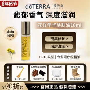 doTERRA多特瑞花样年华精油焕肤油10ml修护滋润改善皱纹官方正品
