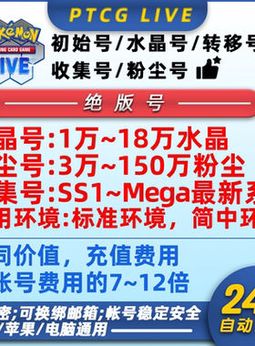 PTCG LIVE 初始号  绝版账号 水晶号 粉尘号 宝可梦  PTCGLIVE