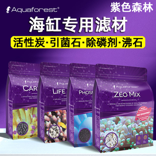 波兰AF紫色森林珊瑚缸活性炭 磷酸盐吸附剂 鱼缸沸石培菌活菌滤石