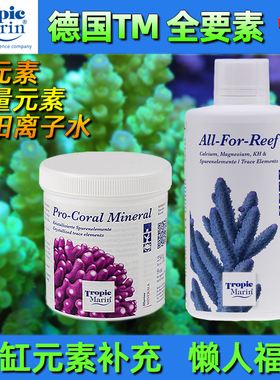 德国TM全要素珊瑚缸全效矿物添加剂 钙镁kh锶碘 微量元素矿物质