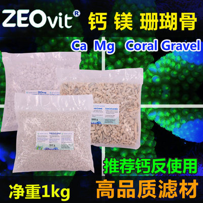 德国ZEO优质钙石镁石 人工石 钙反内用高级滤材 zeo沸石系统