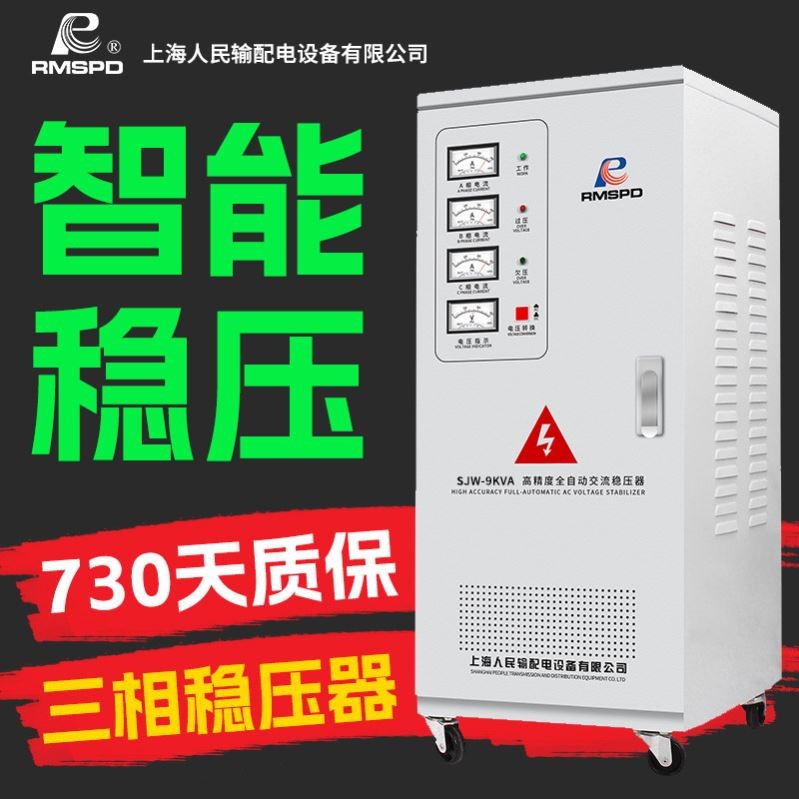 上海人民全自动交流380v三相稳压器9 20千瓦40 60 80 100kva电源