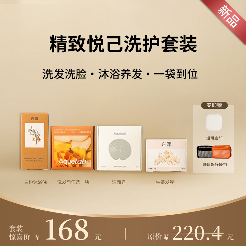 吾漾 双人洗护套装/精致悦己套装手工植物洗发皂旅行出差洗护套装