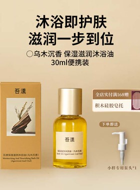 吾漾 舒缓滋润沐浴油乌木沉香30ml 旅行装沐浴露温和植物配方