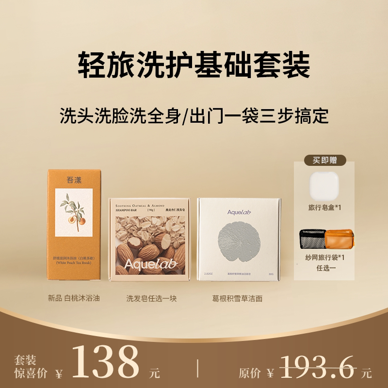 吾漾 出行洗护套装 手工洗发皂洁面皂沐浴油旅行套装出行洗护包