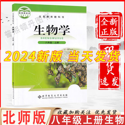 北师大八年级上册生物书上册