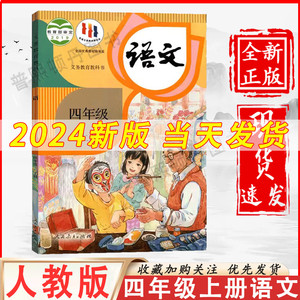 2024小学四年级上册语文书人教部编版课本教材教科书人民教育出版社四年级上册语文课本人教四年级人教最新版语文上册4四上语文书