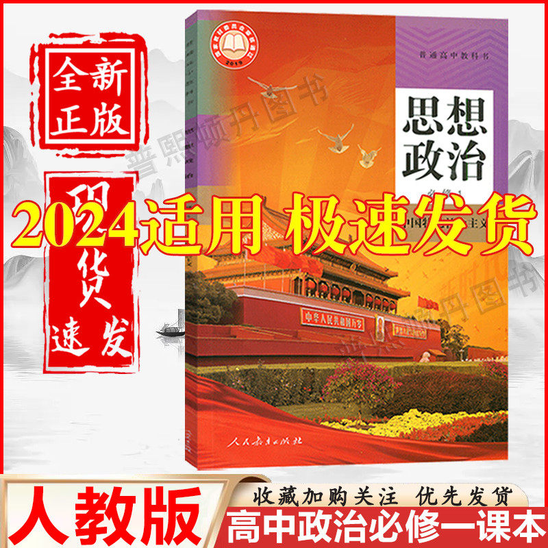 教育出版社高中思想政治必修1一政治与法治书课本高中政治必修一课本