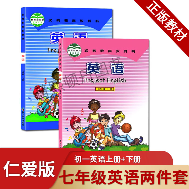 全新正版仁爱版七年级上下册英语书课本教材教科书7七上下英语科学普及出版社初一七上下英语初中七年级上册英语学生用书7七下英语