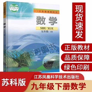 2024新版 社初三3九年级下册数学书九年级下册数学课本9九下数学书苏科版 教材教科书江苏凤凰科学技术出版 初中九年级下册数学苏科版