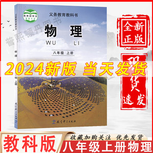 教科版2024新版八年级上册物理书课本教科版教材教科书初二上学期8年级上册物理教育科学出版社中学生物理教材初中物理教科版正版