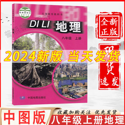 2024新版中图版八年级上册地理书课本中国地图出版社初二上学期地理教材教科书8八年级上册中图版8八上地理学生用书彩色全新教科书