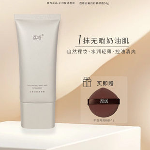 荔塔云雾白纱素颜霜50g懒人霜脸部身体自然提亮保湿轻薄裸妆正品