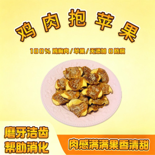 手工宠物零食鸡肉绕苹果大中小型犬清热去火去泪痕柯基泰迪
