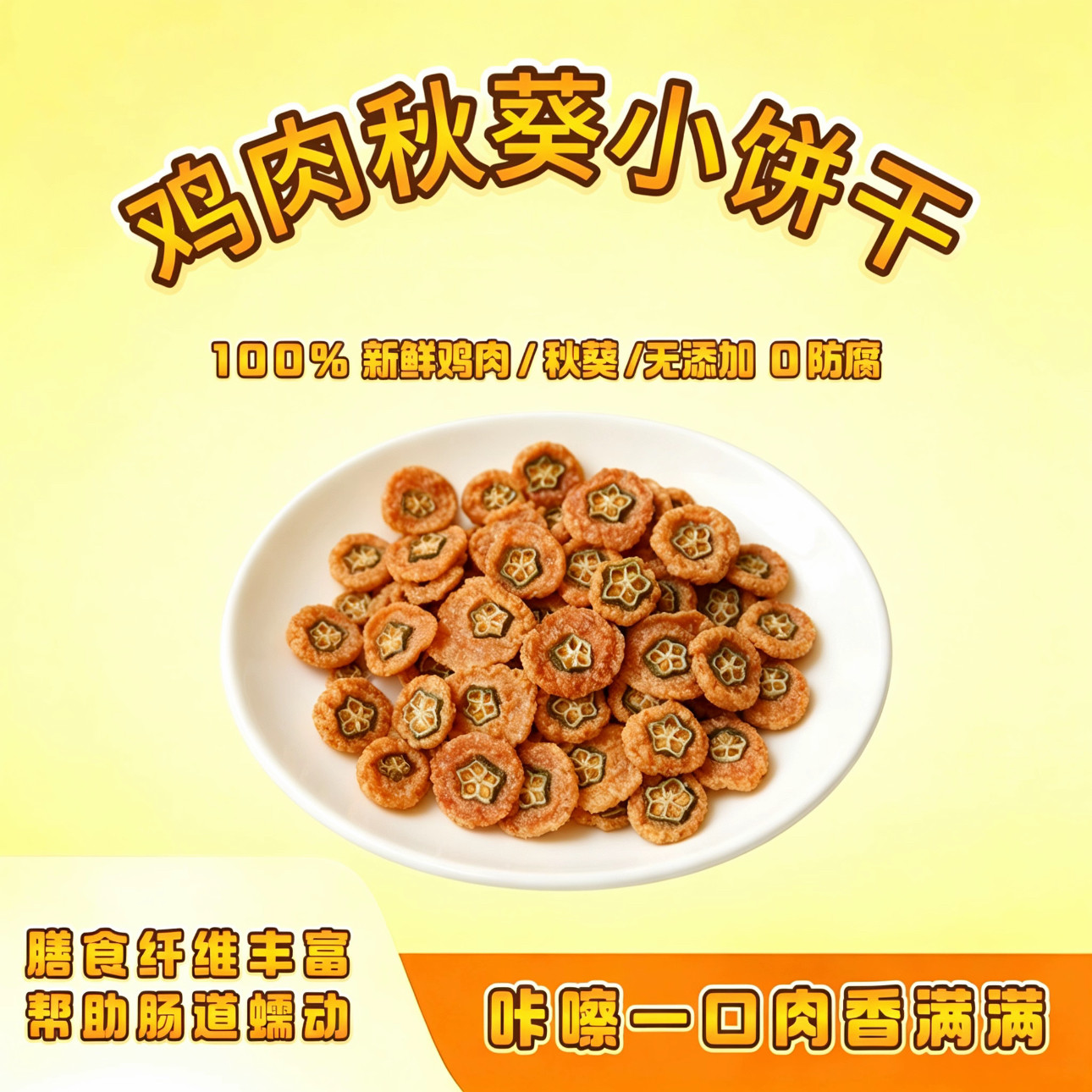 纯手工自制宠物零食烘干鸡肉秋葵小饼干柯基泰迪日常训练奖励零食