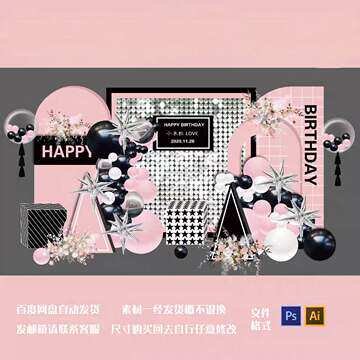 黑粉色女生生日成人礼十八岁风动板生日气球派对kt板背景素材设计