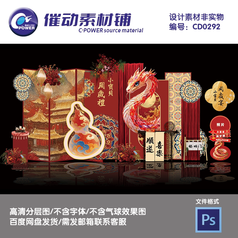 蛇年周岁礼新中式红色宝宝宴背景板PSD源文件设计素材图片