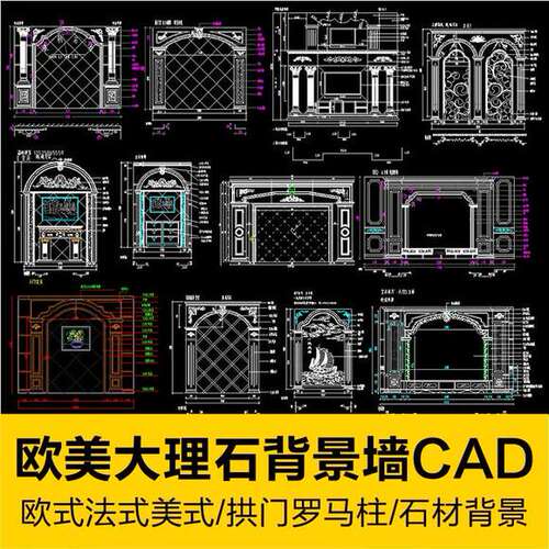 欧式法式美式大理石背景墙图案花纹拱门罗马柱石材线条cad图纸库