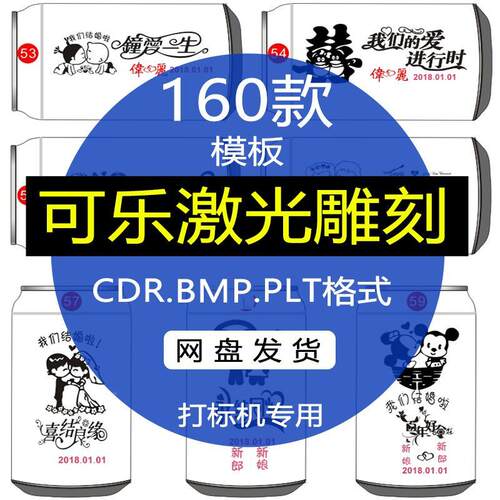 激光雕刻打刻机可乐婚礼LOGO易拉罐PLT矢量图库刻字模板图案素材