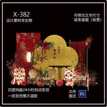 新中式红色宝宝周岁礼周岁宴抓周礼生日宴派对舞台背景ps设计素材