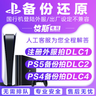 PS5/PS4 国行机备份 国服转港服外服 PSN解锁还原 slim 不兼容