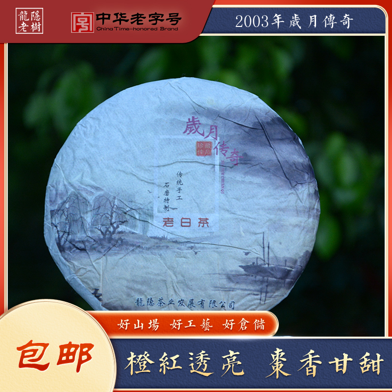 03年老茶寿眉龙隐老树药香浓郁