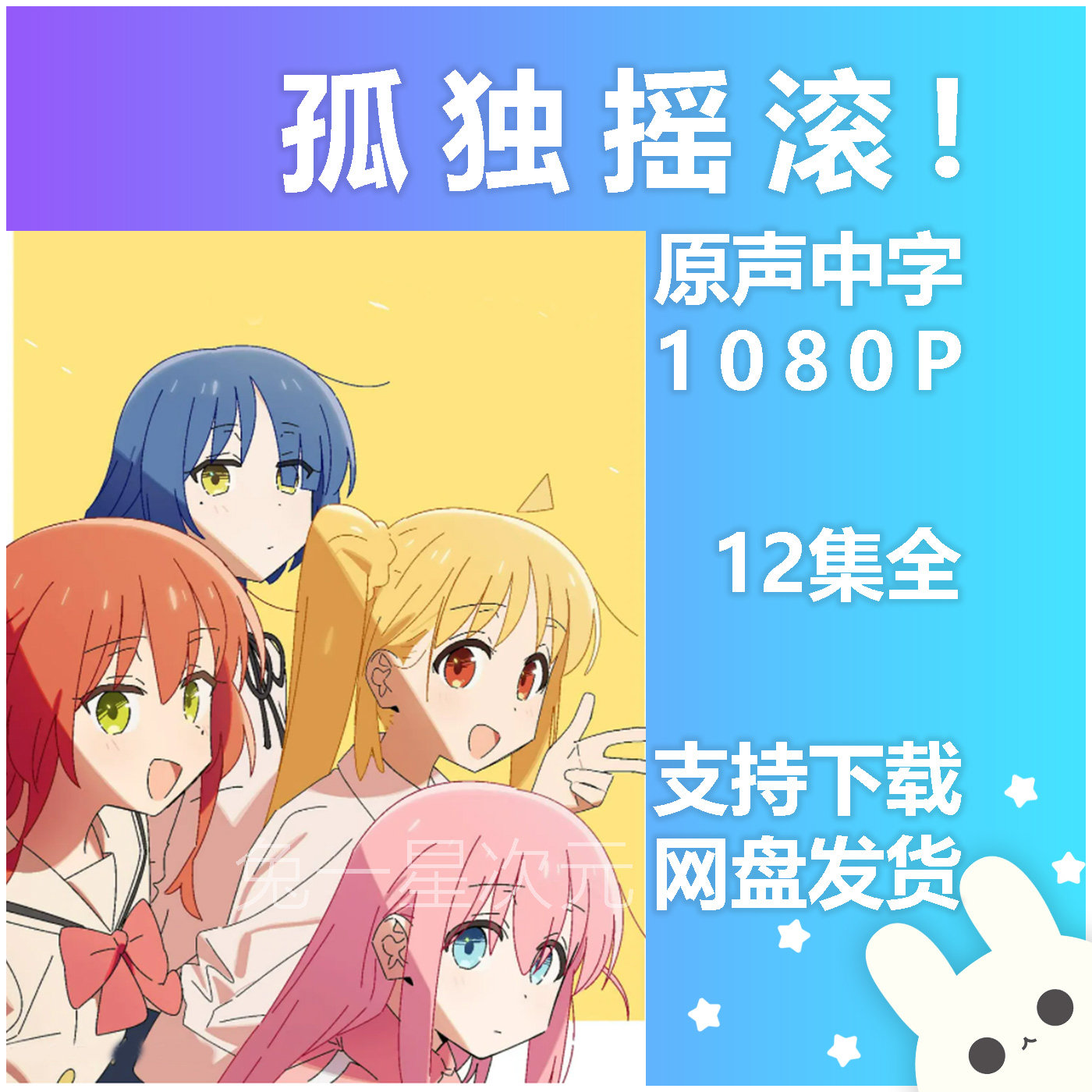 动漫素材 孤独摇滚! 原声中字1080p全集高清画质日本动画片视频