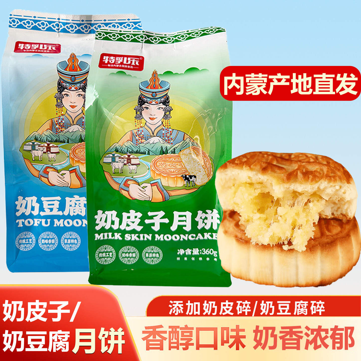 奶皮子月饼内蒙古草原特产