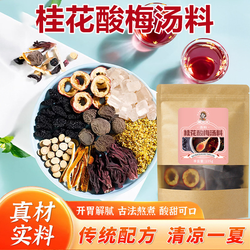 酸梅汤原材料包乌梅汤自煮茶包儿童夏天解暑饮料老北京桂花酸梅汤