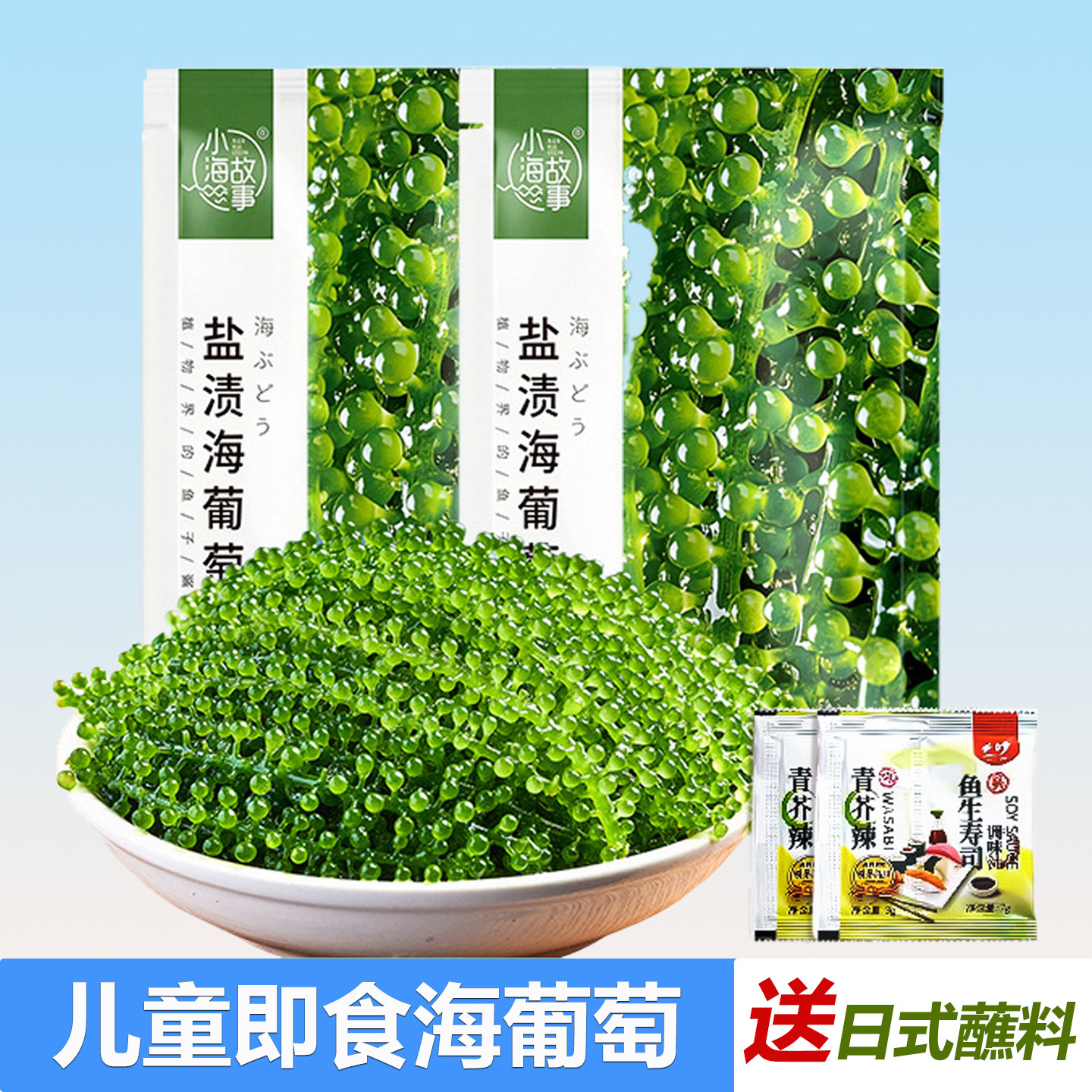 海葡萄儿童海葡萄即食官方旗舰店盐渍小孩子吃的零食爆珠海葡萄