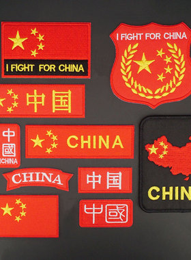 中国国旗魔术贴章标志 羽绒服背包装饰缝补刺绣布贴自粘款