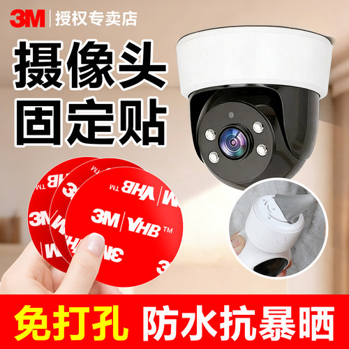 3M家用摄像头固定贴强力双面胶