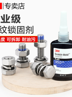 正品3M螺丝胶TL43蓝色中强度耐油污螺纹锁固剂TL71红色耐高温高强度螺栓紧固胶水螺丝防松防锈密封胶厌氧胶水