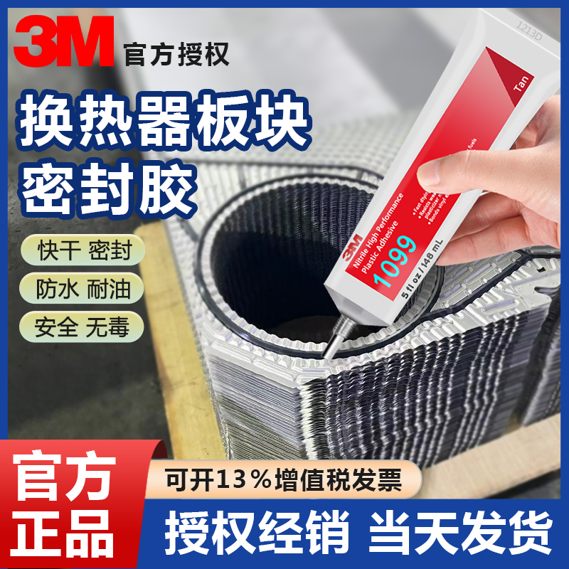 3M1099胶水板式换热器密封垫专用胶水冷却器船用密封胶热交换板片密封圈固定胶1099换热板强力胶