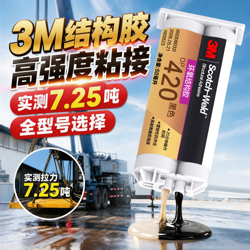3M环氧结构胶DP420高强度焊接胶