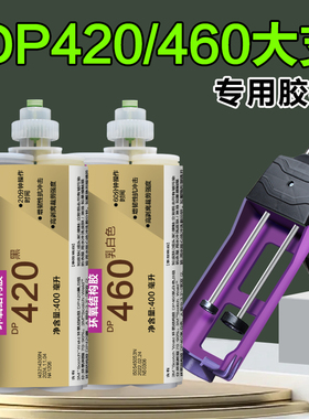 400ml专用ab胶枪可打3M环氧树脂结构胶DP420 DP460 DP490胶水大支2:1配套混合管胶嘴3MDP420专用胶枪