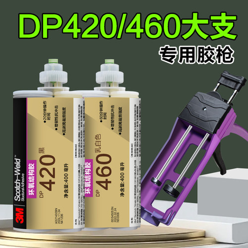 400ml专用ab胶枪3M结构胶DP420