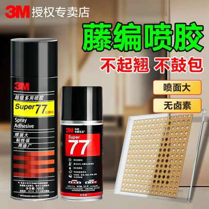 3M藤编专用胶77喷胶强力胶透明无痕高粘度喷雾型粘玻璃藤编门木门柜门海绵织物纸张手工diy剪纸藤编门喷胶