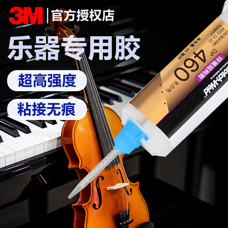 3M乐器专用胶水断裂修复粘接美观