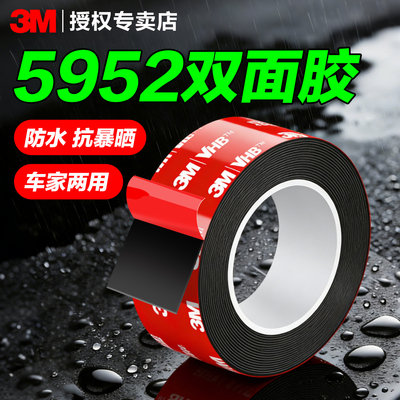 3M5952双面胶强力汽车专用无痕